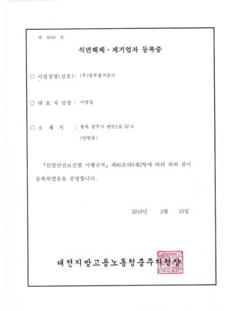 석면해체 · 제거업자 등록증